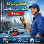 افضل شركة كشف تسربات المياه حي الحمدانية جدة