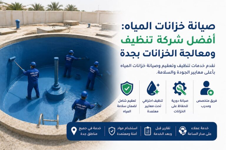 خزان مياه أرضي خرساني كبير يقوم داخله فريق عمل متخصص بعزل الجدران بمادة الإيبوكسي الأزرق مع تنفيذ أعمال تنظيف وصيانة خزانات المياه في جدة