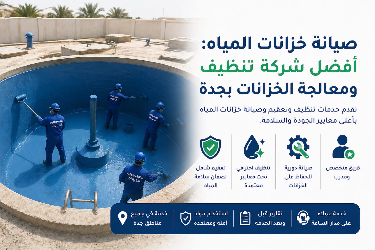 خزان مياه أرضي خرساني كبير يقوم داخله فريق عمل متخصص بعزل الجدران بمادة الإيبوكسي الأزرق مع تنفيذ أعمال تنظيف وصيانة خزانات المياه في جدة